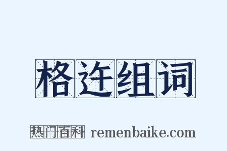 格迕组词是什么意思的图片